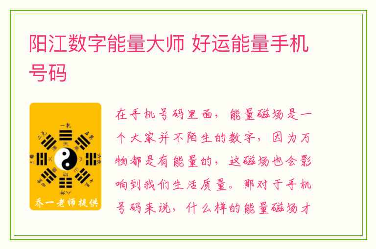 阳江数字能量大师 好运能量手机号码