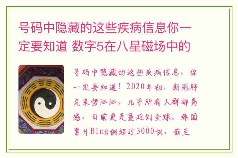 号码中隐藏的这些疾病信息你一定要知道 数字5在八星磁场中的作用