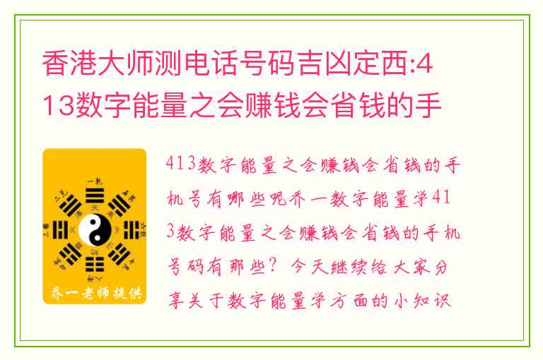 香港大师测电话号码吉凶定西:413数字能量之会赚钱会省钱的手机号有哪些呢