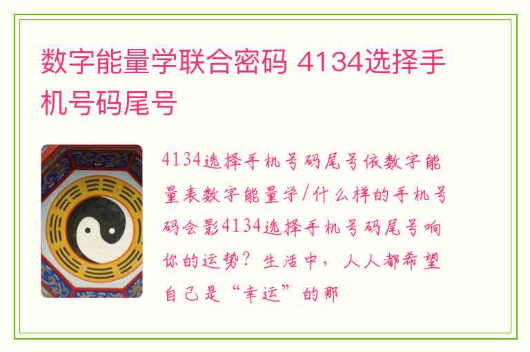 数字能量学联合密码 4134选择手机号码尾号