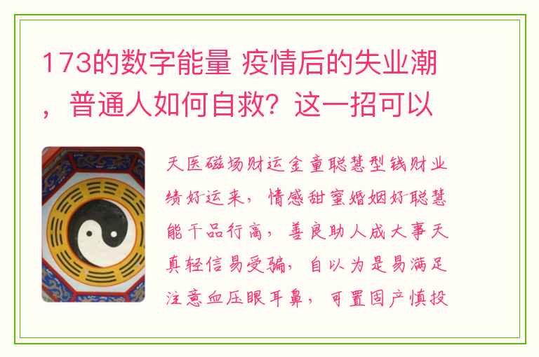 173的数字能量 疫情后的失业潮，普通人如何自救？这一招可以帮到你！