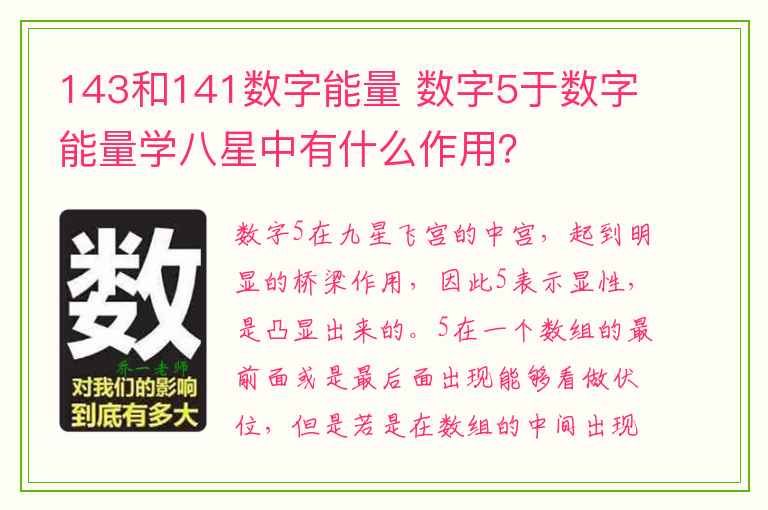 143和141数字能量 数字5于数字能量学八星中有什么作用？