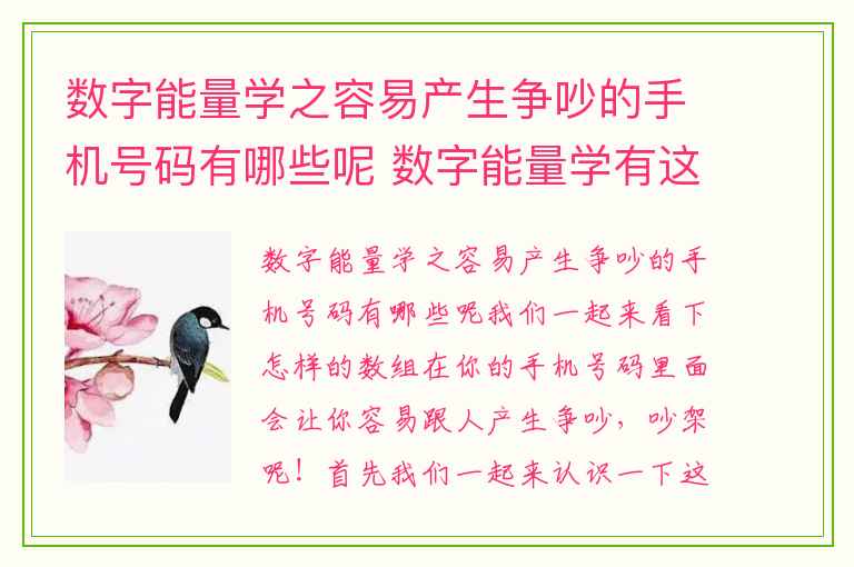 数字能量学之容易产生争吵的手机号码有哪些呢 数字能量学有这样的组合有时候脾气很差