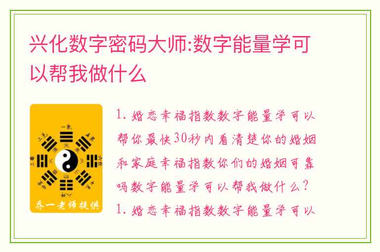 兴化数字密码大师:数字能量学可以帮我做什么