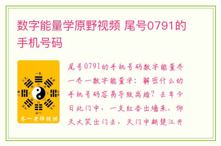 数字能量学原野视频 尾号0791的手机号码