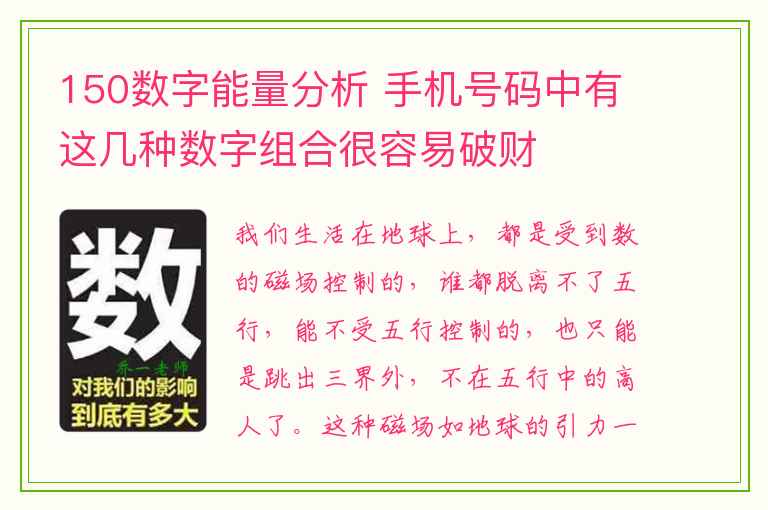 150数字能量分析 手机号码中有这几种数字组合很容易破财