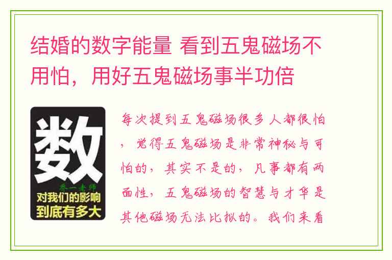 结婚的数字能量 看到五鬼磁场不用怕，用好五鬼磁场事半功倍