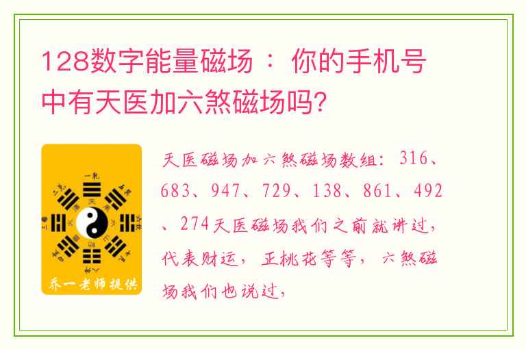 128数字能量磁场 ：你的手机号中有天医加六煞磁场吗？