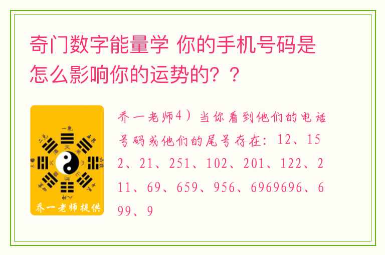 奇门数字能量学 你的手机号码是怎么影响你的运势的？？