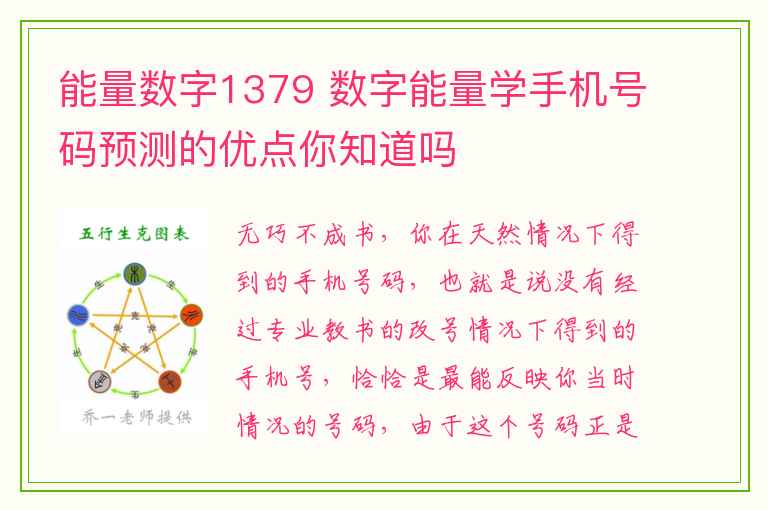 能量数字1379 数字能量学手机号码预测的优点你知道吗