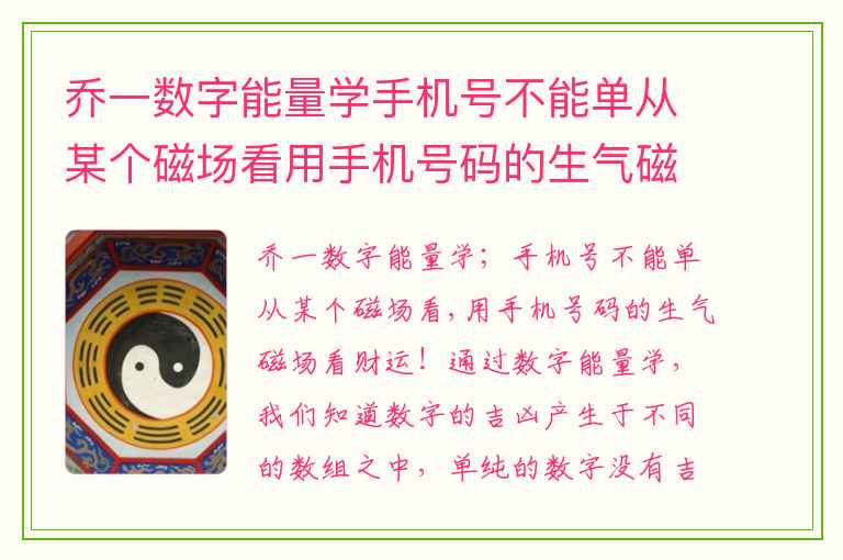 乔一数字能量学手机号不能单从某个磁场看用手机号码的生气磁场看财运 手机号码天医加绝命组合分析