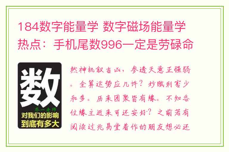 184数字能量学 数字磁场能量学热点：手机尾数996一定是劳碌命？