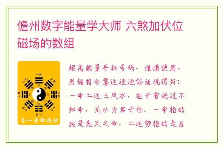 儋州数字能量学大师 六煞加伏位磁场的数组