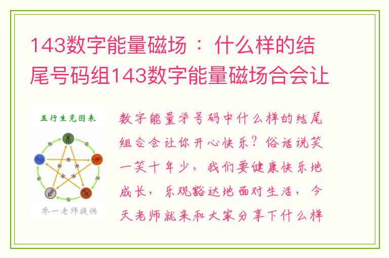 143数字能量磁场 ：什么样的结尾号码组143数字能量磁场合会让你开心快乐？