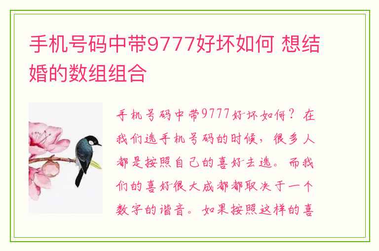 手机号码中带9777好坏如何 想结婚的数组组合
