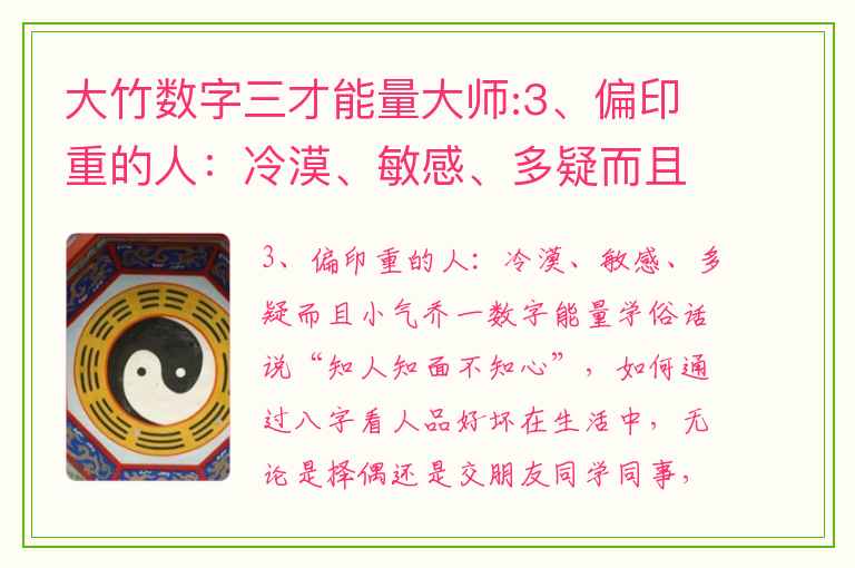 大竹数字三才能量大师:3、偏印重的人：冷漠、敏感、多疑而且小气