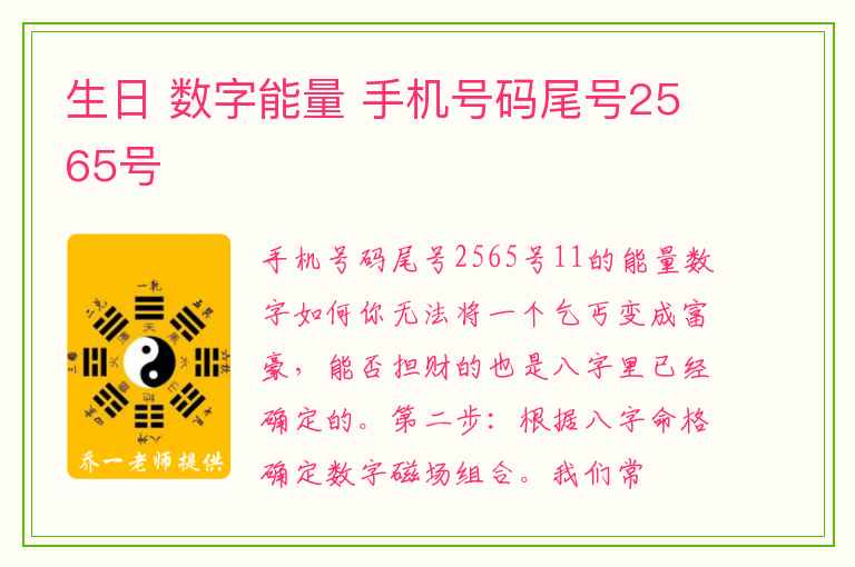 生日 数字能量 手机号码尾号2565号