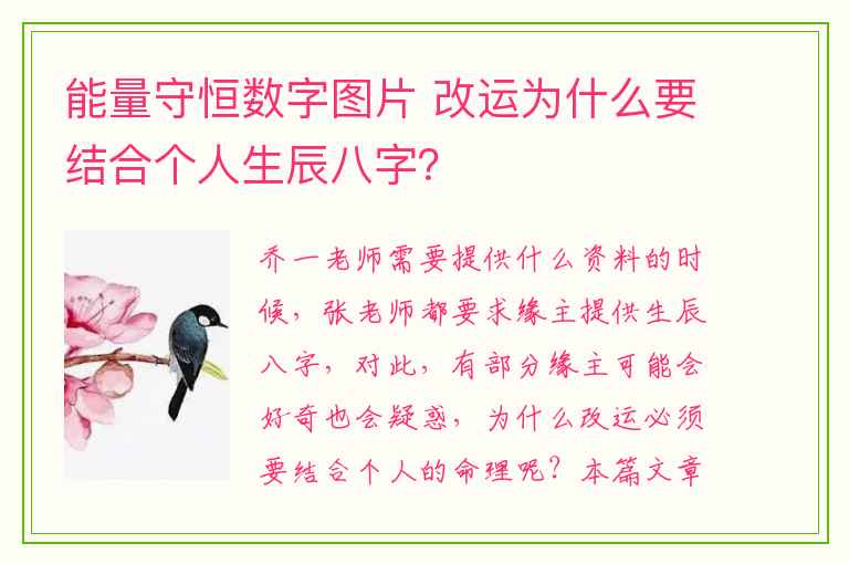 能量守恒数字图片 改运为什么要结合个人生辰八字？