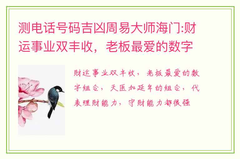 测电话号码吉凶周易大师海门:财运事业双丰收，老板最爱的数字组合