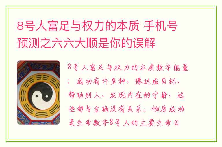 8号人富足与权力的本质 手机号预测之六六大顺是你的误解