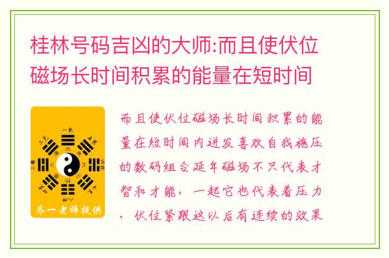 桂林号码吉凶的大师:而且使伏位磁场长时间积累的能量在短时间内迸发