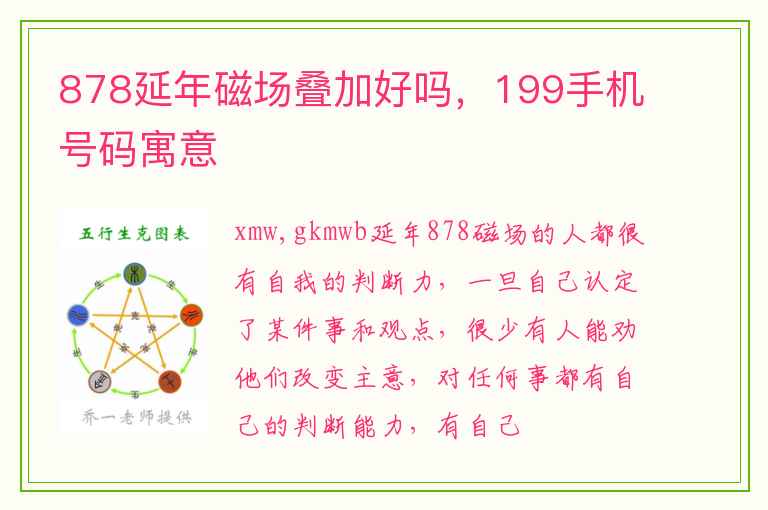 878延年磁场叠加好吗，199手机号码寓意