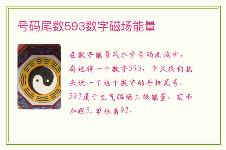 号码尾数593数字磁场能量