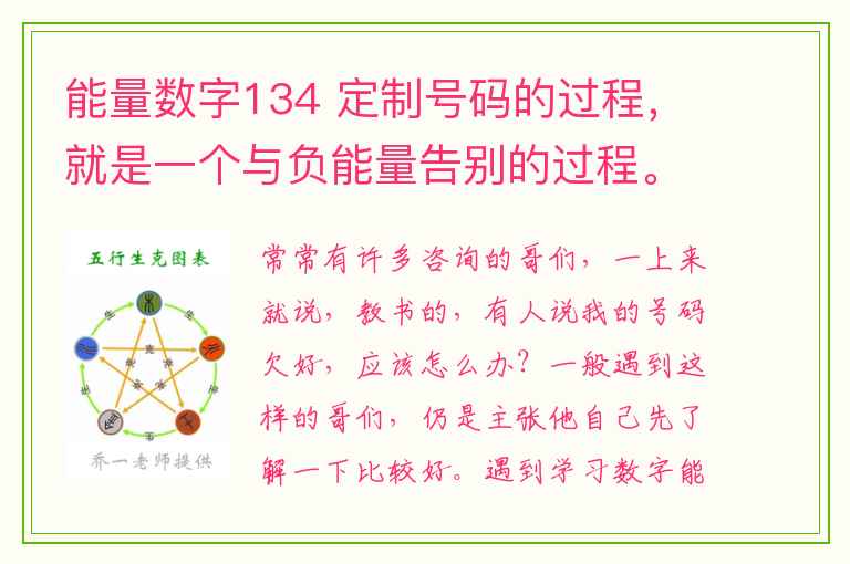 能量数字134 定制号码的过程，就是一个与负能量告别的过程。