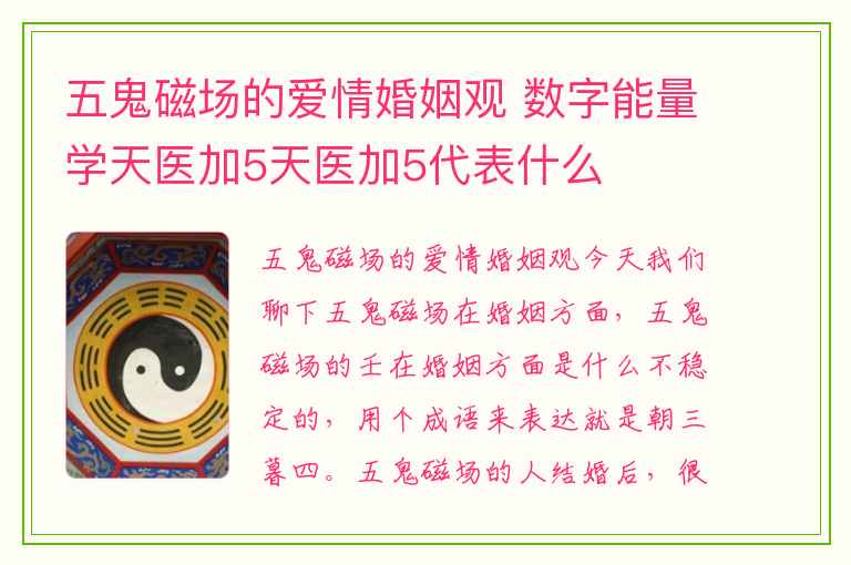 五鬼磁场的爱情婚姻观 数字能量学天医加5天医加5代表什么