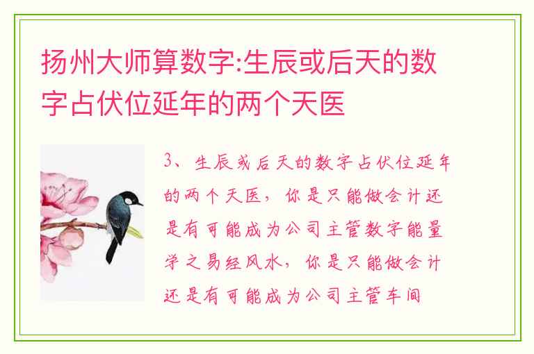 扬州大师算数字:生辰或后天的数字占伏位延年的两个天医