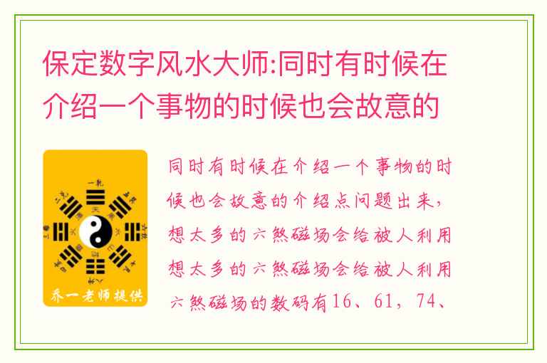 保定数字风水大师:同时有时候在介绍一个事物的时候也会故意的介绍点问题出来