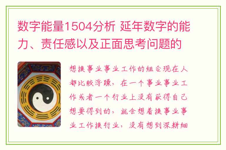 数字能量1504分析 延年数字的能力、责任感以及正面思考问题的能力都是我们每个人必不可少的