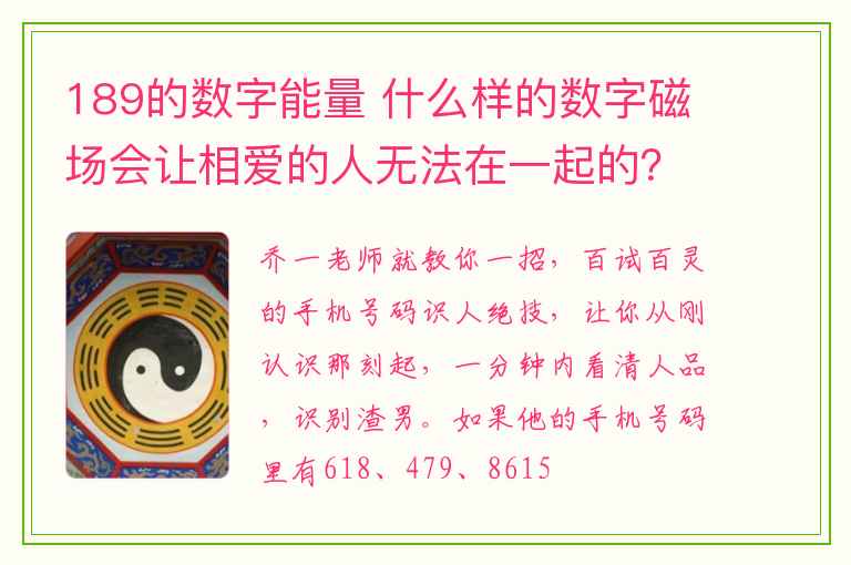 189的数字能量 什么样的数字磁场会让相爱的人无法在一起的？