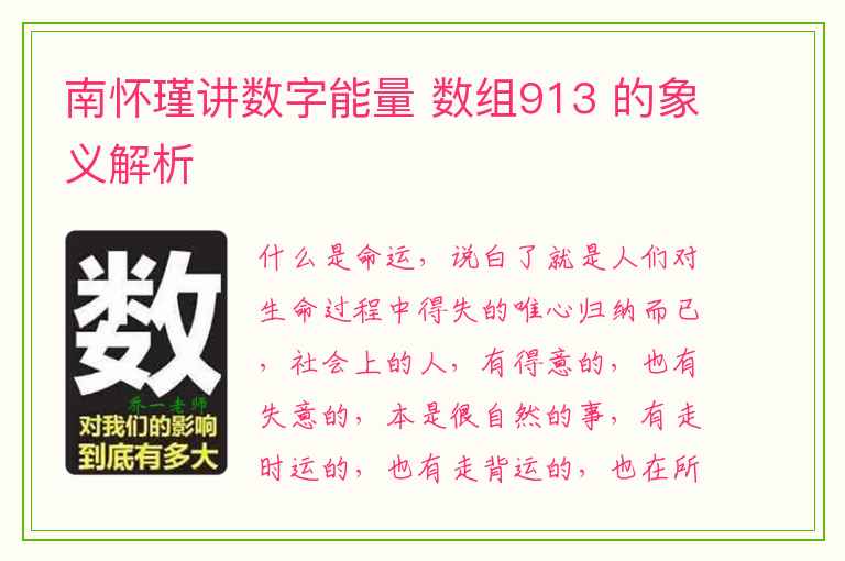 南怀瑾讲数字能量 数组913 的象义解析