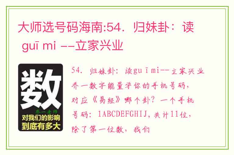 大师选号码海南:54．归妹卦：读 guī mi --立家兴业