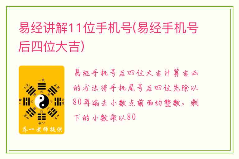 易经讲解11位手机号(易经手机号后四位大吉)