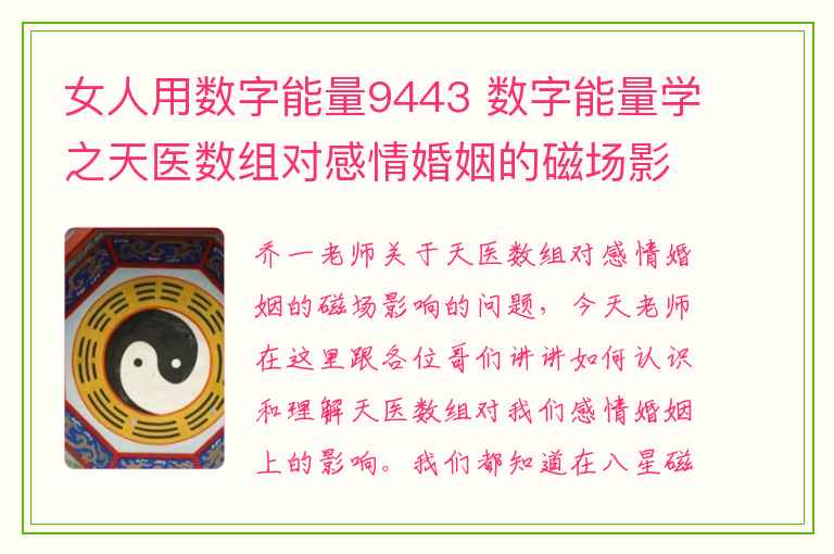 女人用数字能量9443 数字能量学之天医数组对感情婚姻的磁场影响