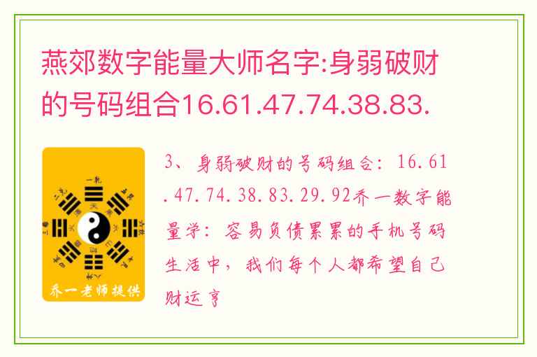 燕郊数字能量大师名字:身弱破财的号码组合16.61.47.74.38.83.29.92