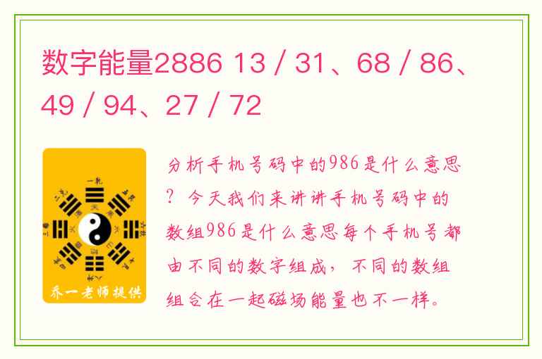 数字能量2886 13／31、68／86、49／94、27／72