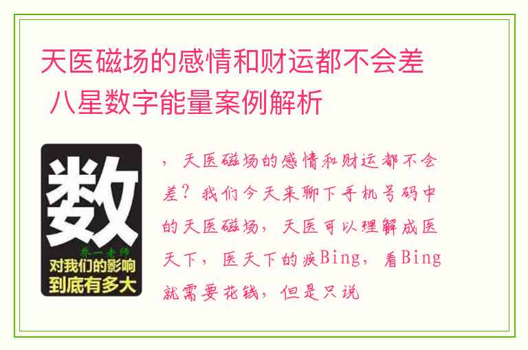 天医磁场的感情和财运都不会差 八星数字能量案例解析