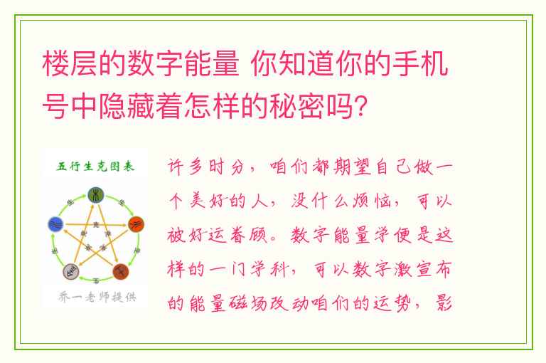 楼层的数字能量 你知道你的手机号中隐藏着怎样的秘密吗？