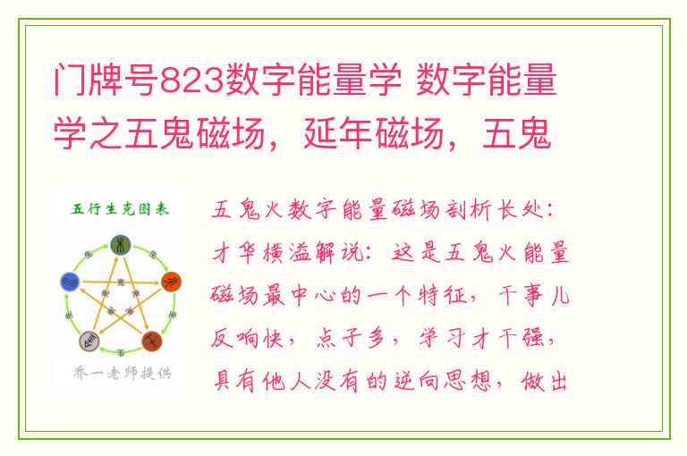 门牌号823数字能量学 数字能量学之五鬼磁场，延年磁场，五鬼加延年磁场解析