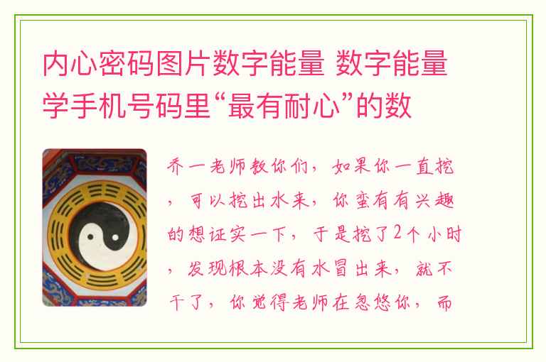 内心密码图片数字能量 数字能量学手机号码里“最有耐心”的数字组合