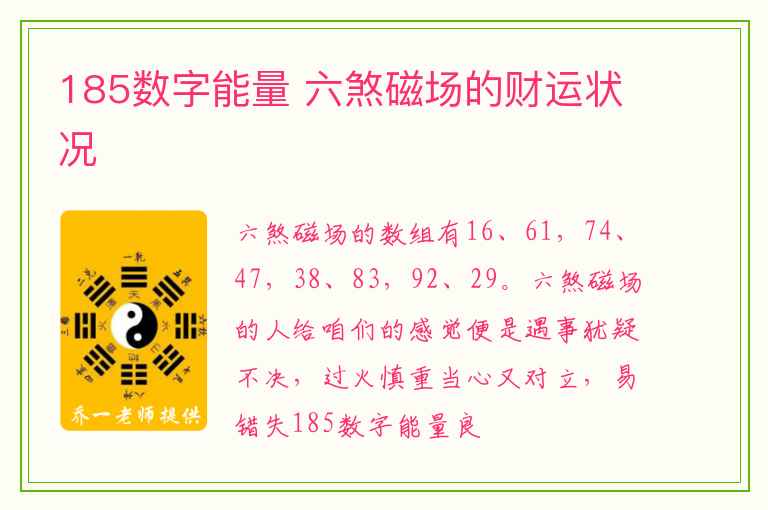 185数字能量 六煞磁场的财运状况