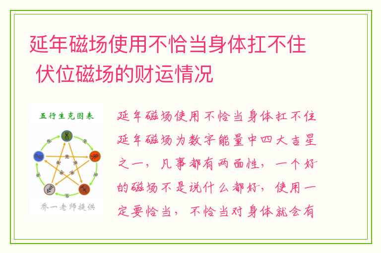 延年磁场使用不恰当身体扛不住 伏位磁场的财运情况