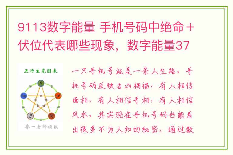 9113数字能量 手机号码中绝命＋伏位代表哪些现象，数字能量37代表什么意思