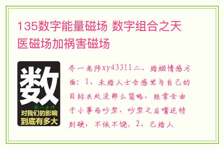 135数字能量磁场 数字组合之天医磁场加祸害磁场