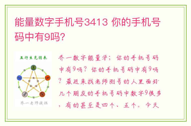 能量数字手机号3413 你的手机号码中有9吗？