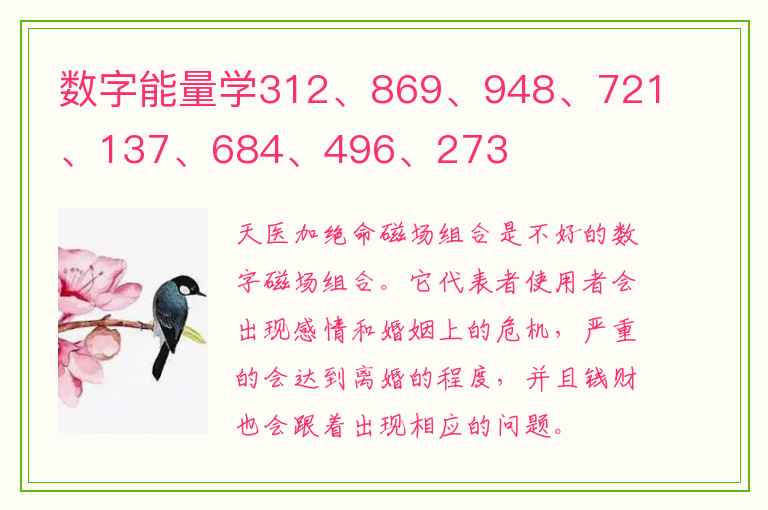 数字能量学312、869、948、721、137、684、496、273