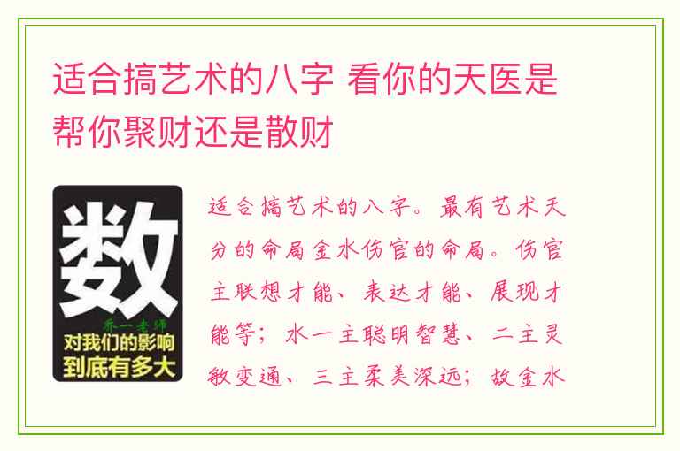 适合搞艺术的八字 看你的天医是帮你聚财还是散财
